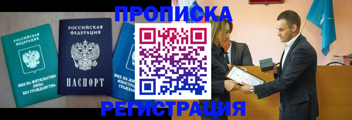 временная прописка в Сальске